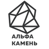 Альфа Камень