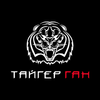 ТАЙГЕР-ГАН