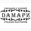 Дамари