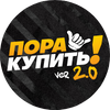 Пора Купить! 2.0