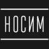 НОСИМ