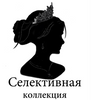 Селективная Коллекция