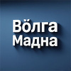 Волга Модна