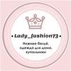 Lady-Fashion73.ru