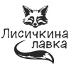 Лисичкина Лавка