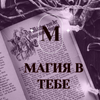 Магия в тебе