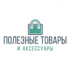 Полезные товары и аксессуары