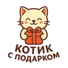 Котик с подарком