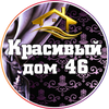 Красивый дом 46