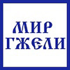 Мир Гжели