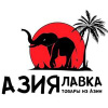 АЗИЯ ЛАВКА