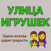 Улица игрушек