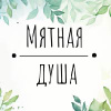 Мятная душа