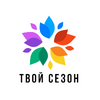 ТВОЙ СЕЗОН