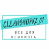 Cleanshopkz_kz
