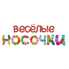 Весёлые носочки