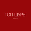 Топ-Шуры (Top-Shury)