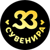 33 сувенира