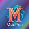 Милена