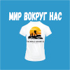 Мир вокруг нас