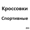 Спортивные Кроссовки