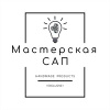 Мастерская САП