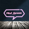 PRof_Дачник