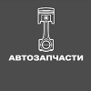 Автозапчасти