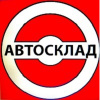 Авто-Склад