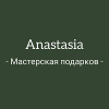 Anastasia мастерская подарков