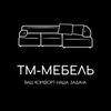 ТМ-Мебель