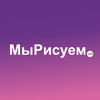 МыРисуем.РФ