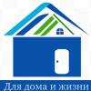 Для дома и жизни