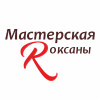 Мастерская Роксаны