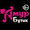 АМУР БУТИК 18+