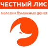 Честный Лис