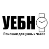 Магазин ремешков УЭБН