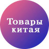 Товары китая