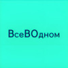 ВсеВОдном