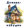 Домики-избушки