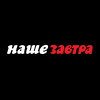 Nashe Zavtra