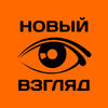 Новый взгляд