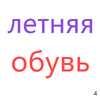 летняя обувь