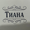 Тиана