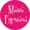 Мама Гурмана