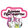 Домик Принцессы
