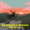 Зеленая Долина Путь