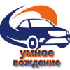 умное вождение