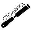 Столярка