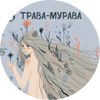 Трава-Мурава